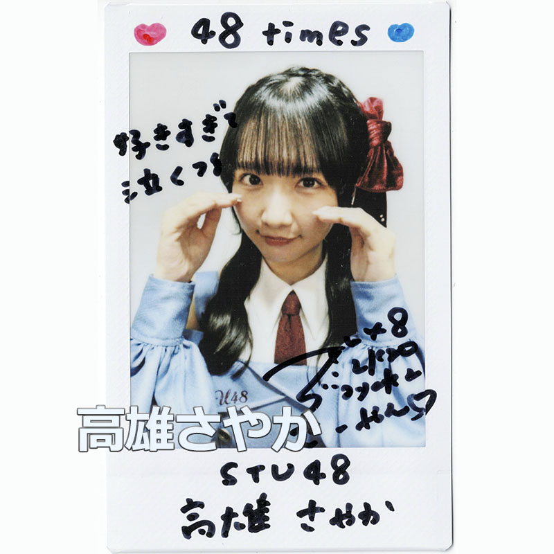 🎁26年7～8月チェキプレゼント チェキ紹介 15/20🫰 STU48 高雄さやか