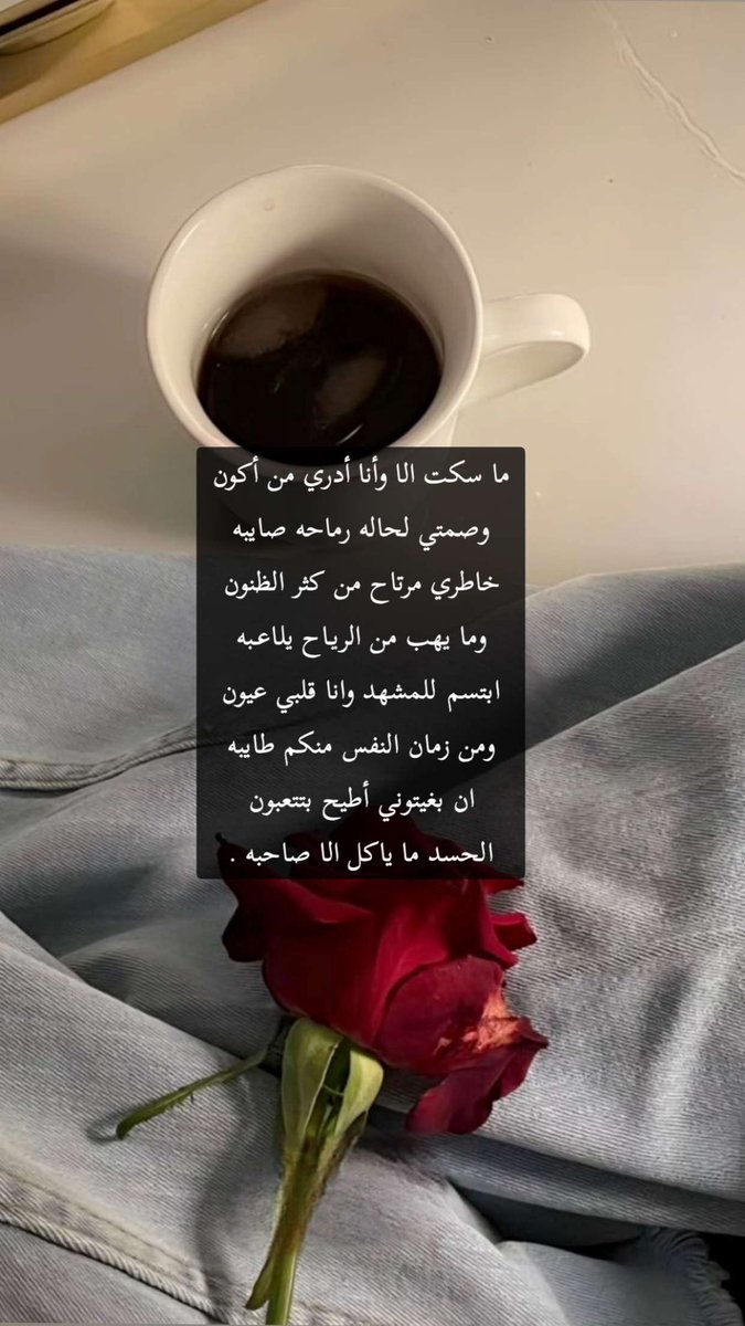 Admntek_you's tweet photo. ما سكت الا وأنا أدري من أكون
وصمتي لحاله رماحه صايبه 

خاطري مرتاح من كثر الظنون  
وما يهب من الريـاح يلاعـبه 

ابتسم للمشهد وانا قلبي عيون
ومن زمان النفس منكم طايبه

ان بغيتوني أطيح بتتعبون 
الحسد ما ياكل الا صاحبه .
#مساء_الخـير  #فضفضه https://t.co/P9q9Ky8DpD