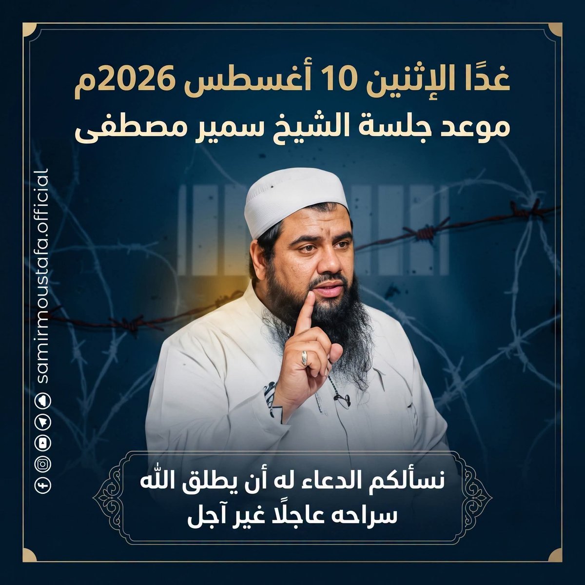 AlkhouC613's tweet photo. اليوم جلسة الشيخ سمير مصطفي 
فك الله أسره
لا تنسوه من دعائكم بالفرج القريب إن شاء الله 🤍 https://t.co/CpGYybsGax