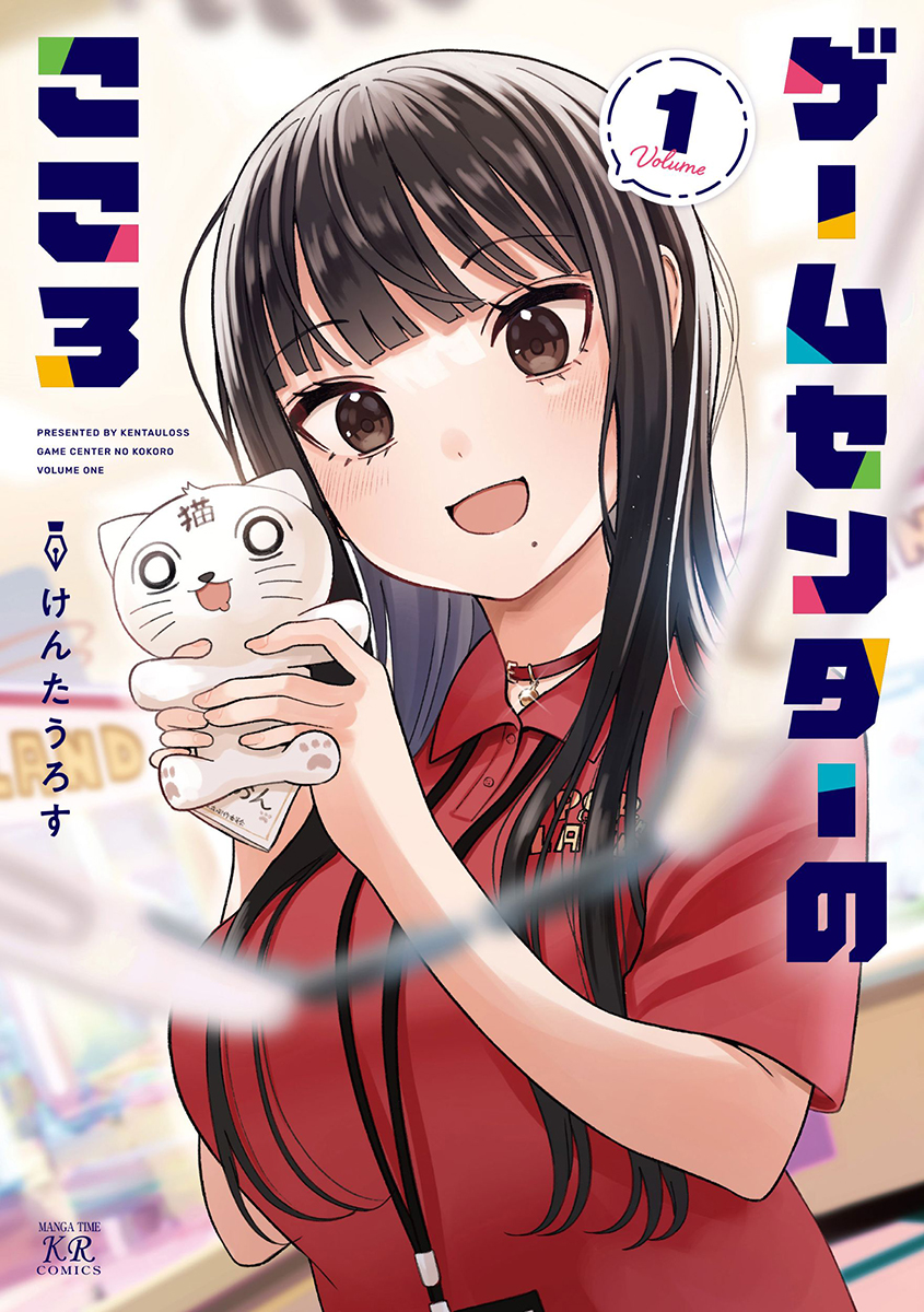 melon_yuriyuri's tweet photo. 📕予約情報

2026/8/27発売　芳文社刊
『ゲームセンターのこころ 1』
けんたうろす先生 @kentauloss

まんがタイムきららMAX発！🐈‍⬛
コミュ障無職だけどクレーンゲームはプロ級の少女・黒寝こころのゲーセンバイト奮闘記、開幕！！

✨描き下ろしアクリルスタンドフィギュア✨付きメロン限定版が予約受付中🎉

🍈メロン特典：描き下ろし4Pリーフレット
「キャラクター初期設定案」収録です！

確実に手に入れたい方は今すぐ予約をお願いします🙌

#ゲームセンターのこころ
🔽通販はこちら
https://t.co/Qu89tsoSXb

【あらすじ】
花の無職だけどクレーンゲームはプロ級のこころは、
人手不足のゲーセンバイトの誘いを受ける。
しかし、人と話すのが苦手で子供からは不審者扱い…。
優しい社員たちと一緒に毎日成長中…！
コミュ症クレーンゲーマーのゲーセンバイト奮闘記、開幕！