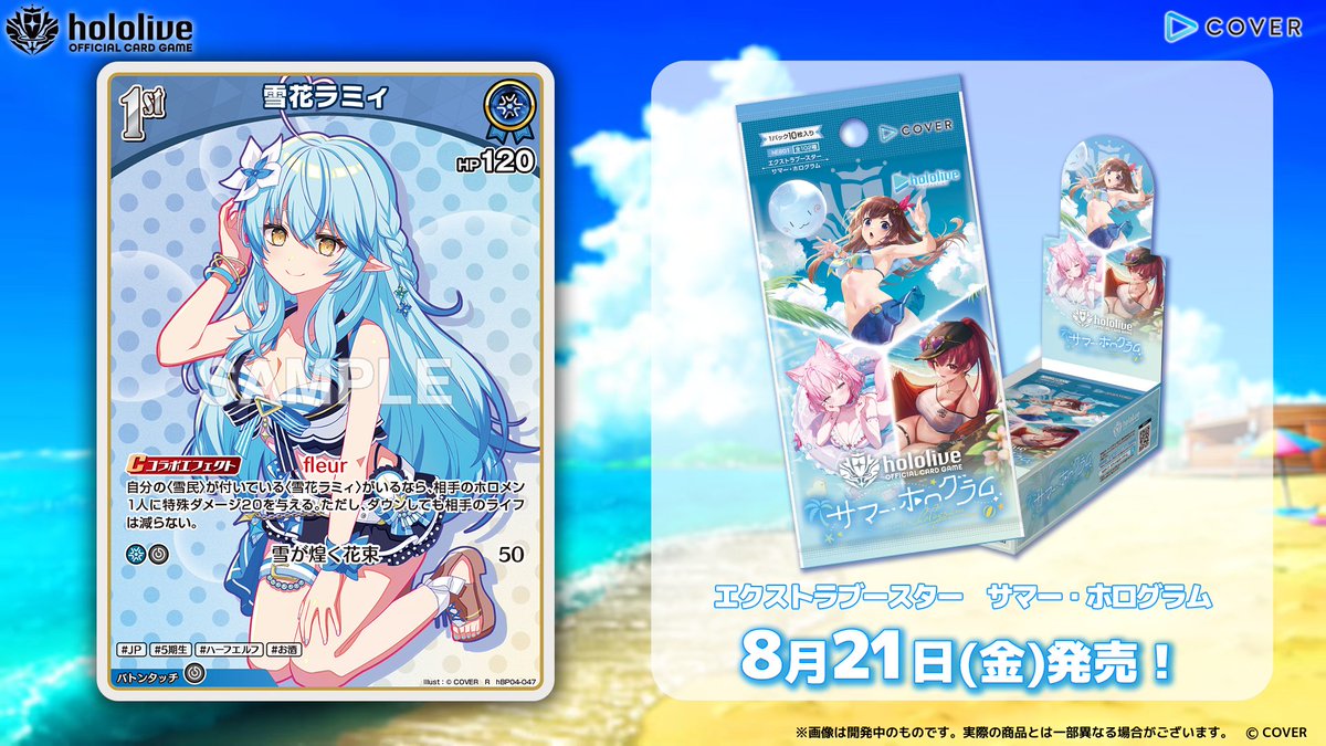 ホロカ カード紹介】 8月21日(金)発売のエクストラブースター『サマー