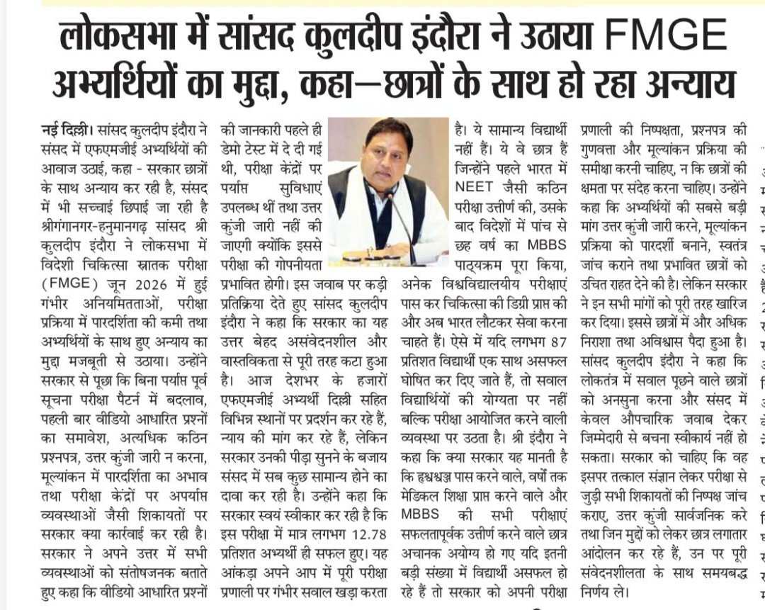 FmgeForFmge's tweet photo. FMGE aspirants ki awaaz Lok Sabha tak pahunchane ke liye Shri @KuldipIndoraINC ji ka heartfelt धन्यवाद. 🙏
Aapne students ke concerns ko Parliament mein uthakar hamari hope aur strength badhai hai. We hope justice follows. 🤝
#JusticeForFMGE #FMGEJune2026 #ThankYouMP #FMGE https://t.co/ltHb2PL3r1