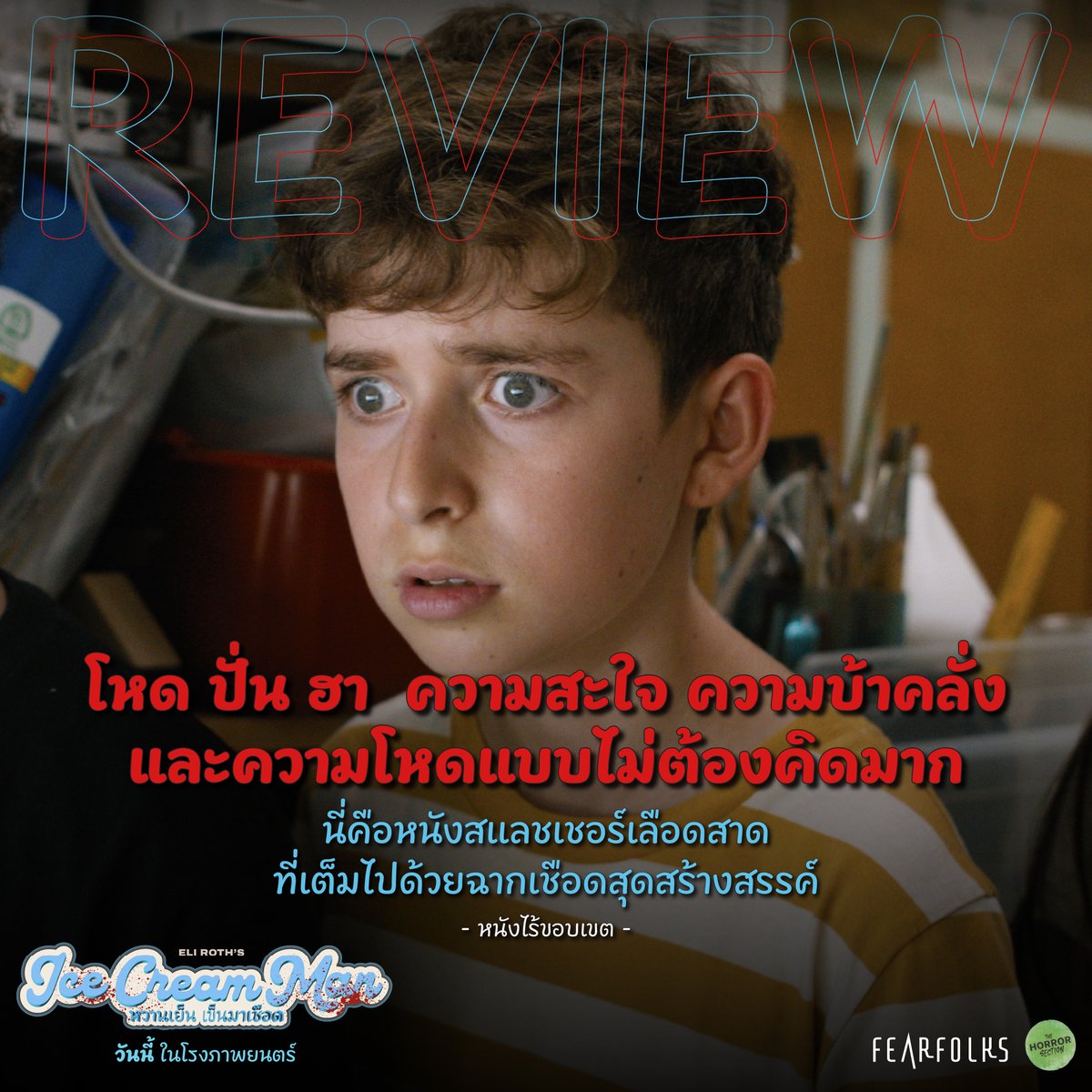 fearfolksfilms's tweet photo. โหด ดิบ คลั่ง สื่อการันตี!

Ice Cream Man
หวานเย็นเข็นมาเชือด 🍦 👨🏻 🔪  
วันนี้ ในโรงภาพยนตร์

#IceCreamMan
#IceCreamManTH
#หวานเย็นเข็นมาเชือด
#FEARFOLKS
#เฟียร์โฟล์คส https://t.co/COR5a3gfK3