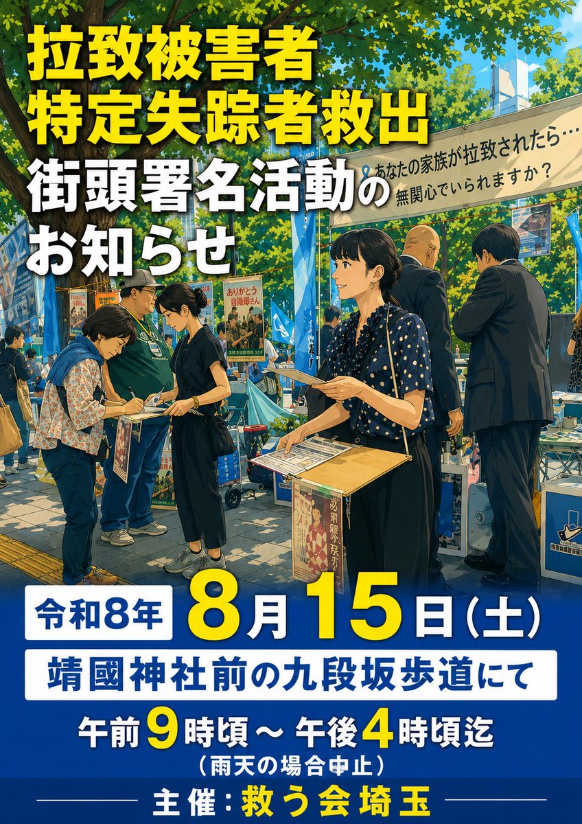 vwEqTdj7uOLkgAm's tweet photo. 8月15日（土）
慰霊と顕彰
本来なら
静かに手を合わせる日
しかし今年も神前で呼びかけをさせて頂きます。
拉致された同胞を取り返せないなんて英霊に顔向けが出来ません。
再び国民の声を集めて
救出奪還をしましょう✊️
署名にお立ち寄り
少しの時間でもお手伝い
宜しくお願い申し上げます。

#拉致被害者全員奪還
#特定失踪者全員奪還
#私達にも出来る事
