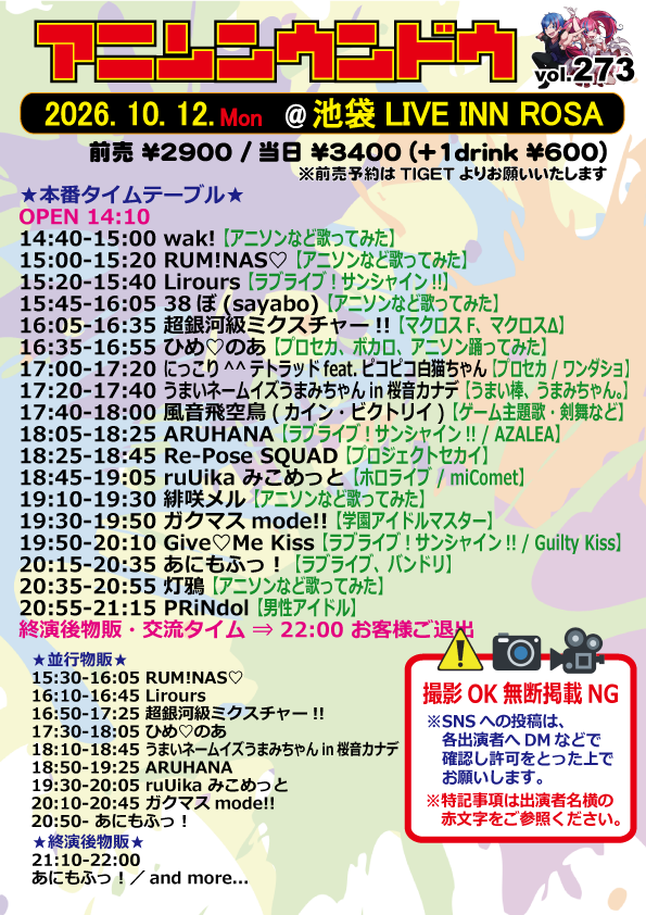 anison_undo's tweet photo. 📣情報公開📣

10月12日(祝月)池袋LIVE INN ROSA
『アニソンウンドウ vol.273』
OPEN14:10/START14:40
前売￥2900/当日￥3400(+1drink￥600)

前売予約はこちらから⬇️
https://t.co/2XZTzSDQIp
(開催当日12:00まで)

ぜひご来場お待ちしております🙇‍♂️✨
#アニウン https://t.co/ezg8U1bf4T