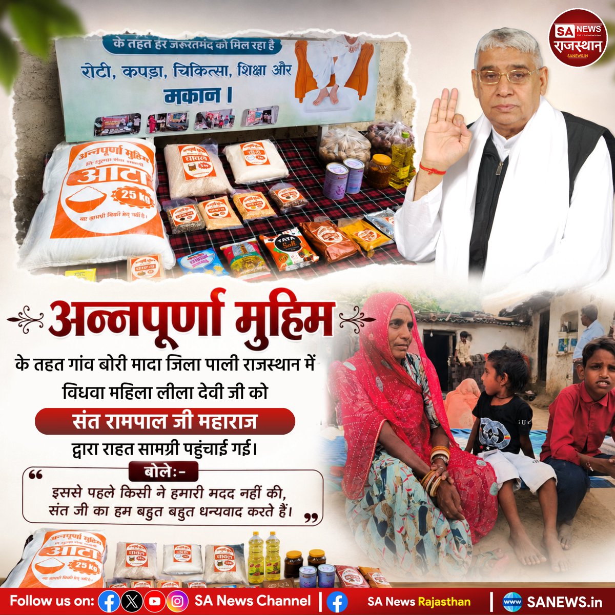 SANewsRajasthan's tweet photo. अन्नपूर्णा मुहिम के तहत गांव बोरी मादा जिला पाली राजस्थान में विधवा महिला लीला देवी जी को संत रामपाल जी महाराज द्वारा राहत सामग्री पहुंचाई गई।| Sa News Rajasthan

बोले:- इससे पहले किसी ने हमारी मदद नहीं की, संत जी का हम बहुत बहुत धन्यवाद करते हैं।

Visit:-
https://t.co/ute3BmuHvV https://t.co/mrOTvMVzdo