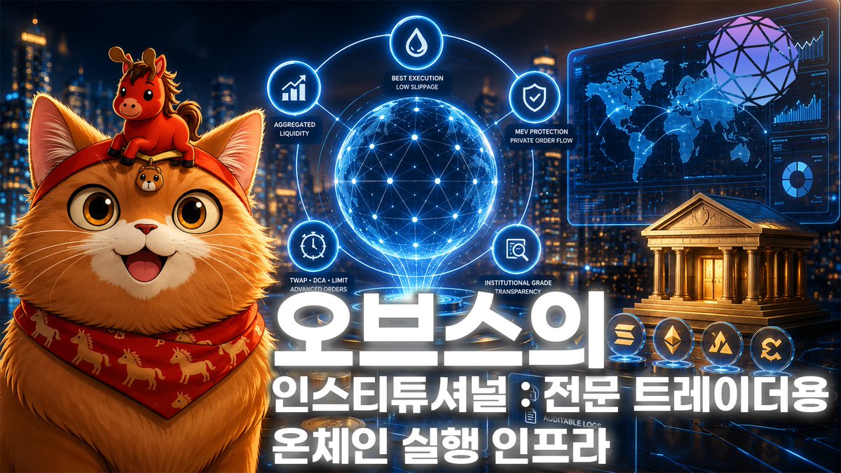JH_929292's tweet photo. 오브스 인스티튜셔널 영상 만들면서 발견한 것들 (영상 포함)
기관투자자들, 크립토 들어온다들어온다 하길래 몇 년째 기다리 있잖아요?

근데 신기하게도 정작 큰돈은 여전히 은행 계좌 안에 얌전히 앉아 있습니다 "규제 때문에 못 들어온다"는 게 흔한 설명이었는데, 

이번에 오브스 인스티튜셔널 영상 준비하면서 파보니까 문제는 규제가 아니라, 
그냥 도구가 프로용이 아니었다는 겁니다 오늘은 그 과정에서 건진 것들을 정리해볼게요

1⃣ 범인은 규제가 아니라, 아직 미흡한 도구였다

저도 처음엔 "규제 불확실성" "평판 리스크" 같은 뻔한 이유를 예상했습니다 근데 오브스가 짚은 지점은 완전 달랐습니다

유동성 허브, dTWAP, dLIMIT, dSLTP 이거 다 몇 년째 팬케이크스왑이나 스시스왑 같은 데서 실제로 돌아가던 검증된 인프라였습니다 
이번에 한 건, 여기에 새로 API 옷 하나 입혀서 기관 대상으로 재포장한 것뿐이었습니다 처음부터 다시 만드는 것보다 훨씬 영리한 전략이라고 생각했습니다

2⃣ 진짜 핵심은 수수료가 아니었습니다

사실 리서치하면서 제일 눈에 들어온 건 따로 있었습니다 자금이 절대 지갑을 안 떠난다는 것!

이게 진짜 결정적인 부분입니다 
컴플라이언스 담당자가 파일럿 프로그램 승인 도장 찍을지 말지, 결국 이 한 줄에서 갈립니다 
수수료는 눈길을 끌지만, 커스터디 구조가 실제 채택을 결정합니다

3⃣ 큰 그림으로 보면 @orbs_network 는?

리서치하면서 알아본 오브스는 매번 새로 만드는 대신, 검증된 인프라를 계속 확장하고 있습니다 
기관용 다음엔 자체 개발 퍼프 스택, 그 전엔 DAO로 거버넌스 이관 제품은 매번 다른데, 방식은 똑같습니다

✅결론 : 그래서, 은행 계좌 안의 그 돈은 언제 나올까?

처음으로 돌아가면 기관 자금, 왜 여전히 은행 계좌 안에있을까요?

이제 답이 좀 더 명확해졌습니다 
안 움직인 건 마음이 없어서가 아니라, 마음먹었을 때 쥘 수 있는 물건이 없어서였습니다 그리고 지금, 그 물건이 나왔습니다

돈이 문을 안 두드린 게 아니라, 문이 없었던 거였습니다 이제 문이 생겼으니, 다음 쭉 지켜봐야겠죠?

이번엔 정말로 그 돈이, 그 문을 열고 들어올지 @orbs_korea 와 함께 앞으로의 여정을 쭉 따라가보겠습니다!

다음 영상은 이곳에서 볼 수 있습니다
https://t.co/qwcv2VXL6n