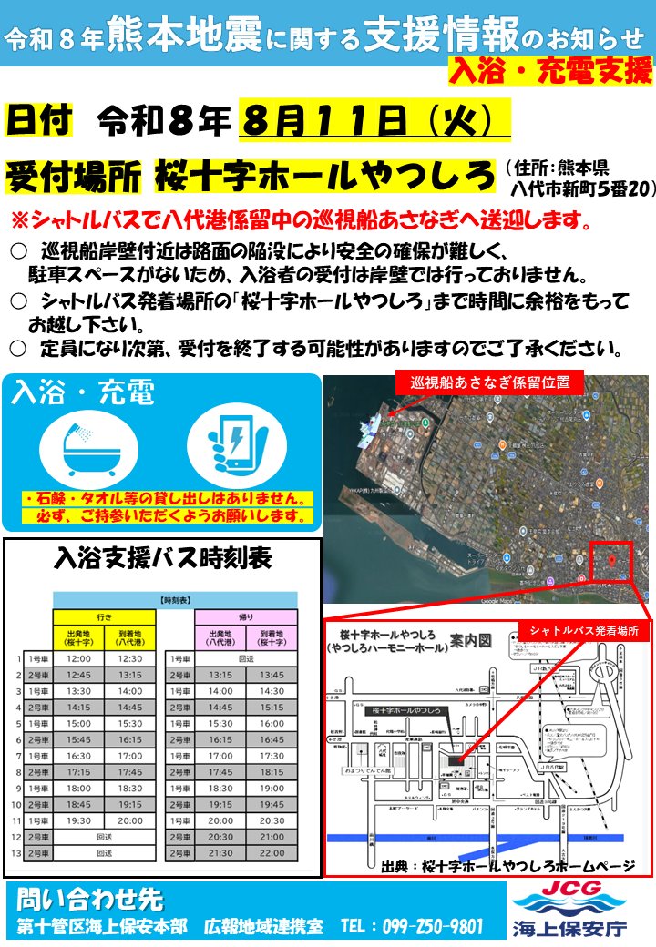 yatsushiro0801's tweet photo. 【八代港での支援のお知らせ】
  ８月１１日(火)八代港において、 
・給水　
・充電　
・入浴　の支援が行われます。

※入浴・充電のために、八代港の巡視船「れいめい」へ直接、車で行くことはご遠慮ください。
受付場所は、「桜十字ホールやつしろ」です。 https://t.co/v6aCe49xje