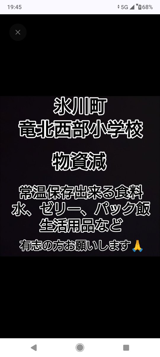 chiko3951's tweet photo. https://t.co/oUrHt1nPNM

有志の方お願いします🙇
地元の住民からの情報です。
有志の方居られましたら、宜しくお願いします🙏
なお、以前私が枯渇していた避難所で物資提供を呼びかけた所、支援物資が集中し、集まりすぎて拒否された方々も居られます。
支援物資を運ばれる方は一応、第2、第3の受入候補地を模索した上で行ってください。
物資支援はあくまでも自己完結でお願いします。

氷川町
#竜北西部小学校

常温保存出来る食料
水、ゼリー、パック飯、生活用品など

有志の方お願いします
