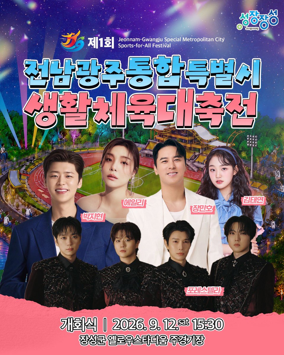 telescopeand's tweet photo. 제1회 전남광주통합특별시 생활체육대축전

📅 개회식｜2026. 9. 12.(토) 15:30
📍 장소｜장성군 옐로우시티스타디움 주경기장 https://t.co/sHg18wSd76