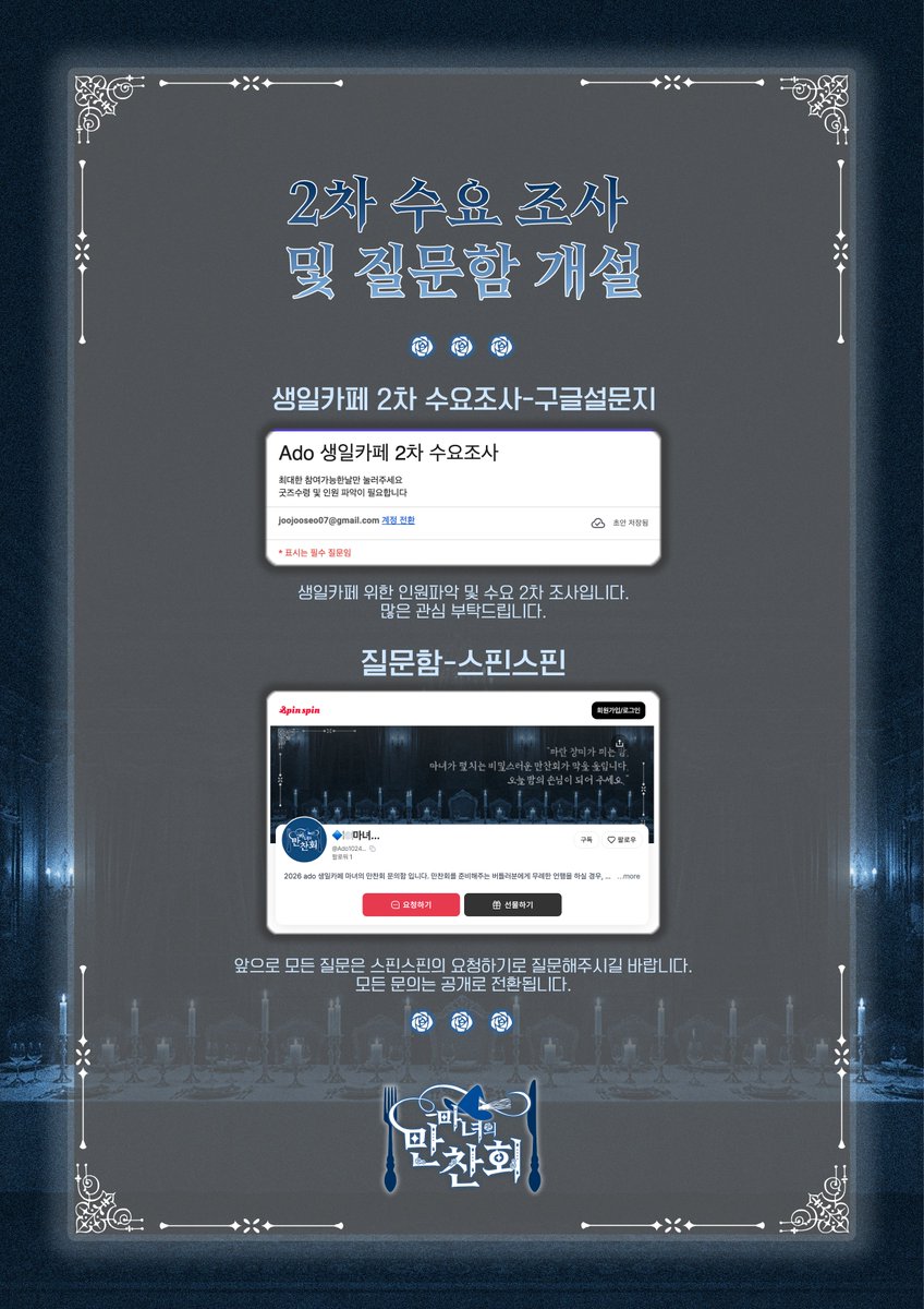 ado1024korea's tweet photo. 🔷🍽️마녀의 만찬회🥂🔷

🌊2차 수요 조사 및 질문함 개설/일정표 공개🌊

2차 수요 조사:https://t.co/HT5IauFcc5

질문함: https://t.co/bpvQXNnX67

또한 rt 해주신 분들 중, 한 분을 추첨으로 뽑아 마녀 만찬회 생일 카페 특전 세트를 드립니다. 
감사합니다. https://t.co/zDnvBJMjVD
