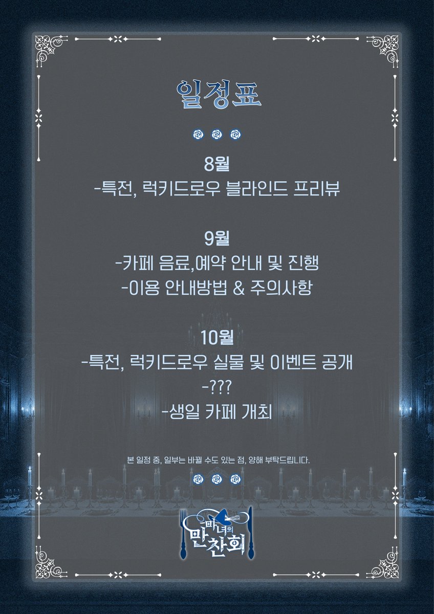 ado1024korea's tweet photo. 🔷🍽️마녀의 만찬회🥂🔷

🌊2차 수요 조사 및 질문함 개설/일정표 공개🌊

2차 수요 조사:https://t.co/HT5IauFcc5

질문함: https://t.co/bpvQXNnX67

또한 rt 해주신 분들 중, 한 분을 추첨으로 뽑아 마녀 만찬회 생일 카페 특전 세트를 드립니다. 
감사합니다. https://t.co/zDnvBJMjVD