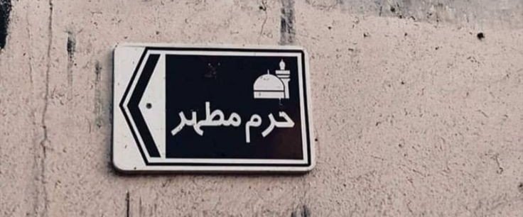 faezeh5603's tweet photo. از کوچه‌های ایران تا دورترین نقاط جهان، یک نام مشترک دل‌ها را کنار هم می‌نشاند؛ علی بن موسی الرضا(ع).
    #ایران_امام_رضا https://t.co/ViTSa4c8zq
