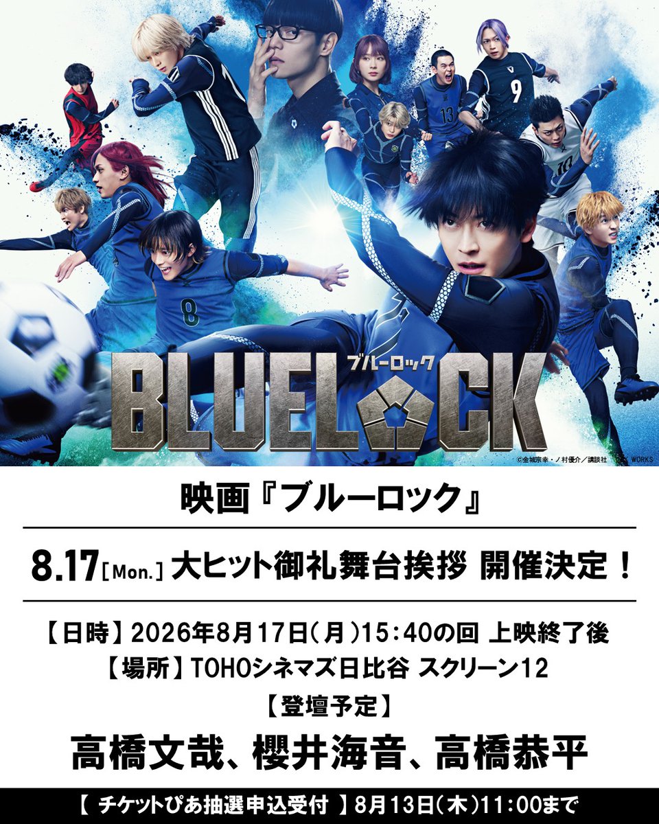 toho_movie's tweet photo. ／
　8.17(月) #映画ブルーロック
　大ヒット御礼舞台挨拶 開催決定！
＼

🎬大ヒット上映中！
映画『#ブルーロック』

◇日時：8月17日(月)15:40の回 上映終了後
◇場所：TOHOシネマズ日比谷
◇登壇予定：#高橋文哉 #櫻井海音 #高橋恭平
◇チケットぴあ抽選受付：8月13日(木)11時まで

▼詳しくはこちら
https://t.co/CzItBdCzxw

@kingdomthemovie