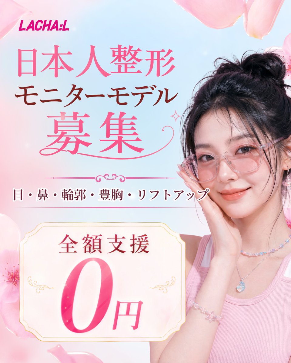 Lachal_JP's tweet photo. 日本人向け整形モニター大募集中！

❤️韓国で整形したい人
❤️低価格で整形したい人
❤️ きれいに整形したい人

誰でも！いつでも！

韓国の有名な整形外科60ゕ所が集まり、
自分が最も望む姿に！

#韓国整形　#美容外科　#整形手術　#Lachal https://t.co/gsqDBLe0Lc