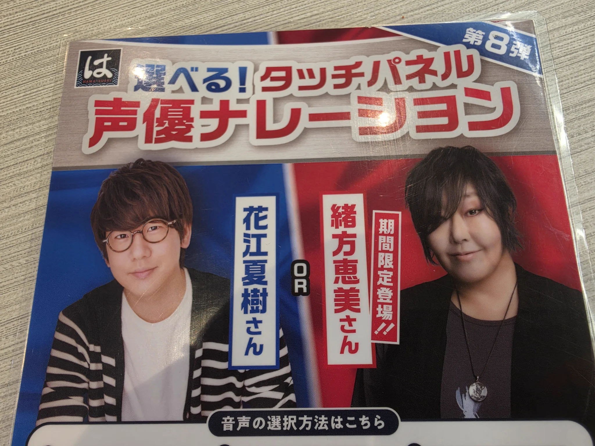 選べる！タッチパネル声優ナレーション！」 第8弾の緒方恵美ボイスが