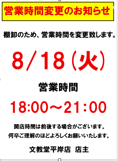Bunkyodohira's tweet photo. 【営業時間変更のお知らせ】
  8月18日(火)は棚卸業務の為、営業時間を変更させていただきます。 ご迷惑をお掛けいたしますが、ご理解の程よろしくお願い申し上げます。 https://t.co/jMTjrggZ9n