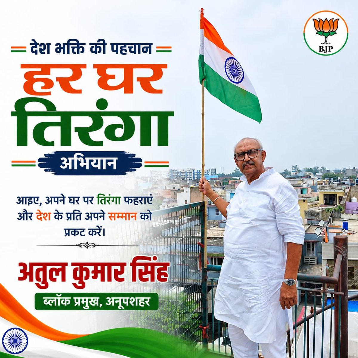 AtulKumarS46101's tweet photo. 🇮🇳हर घर तिरंगा अभियान | 9 अगस्त से 17 अगस्त 2026 🇮
आइए, हर घर तिरंगा अभियान से जुड़कर देश के प्रति अपने सम्मान और गौरव को प्रकट करें।
अपने घर पर तिरंगा फहराएँ और राष्ट्र की एकता, अखंडता एवं देशभक्ति का संदेश जन-जन तक पहुँचाएँ।

अतुल कुमार सिंह
ब्लॉक प्रमुख, अनूपशहर https://t.co/mrw8rkZlvw