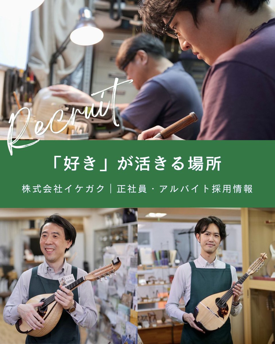 ikegakumandolin's tweet photo. 【正社員・アルバイト募集】
イケガクは約10年ぶりに採用を行なっています。
私たちが掲げる「『好き』が活きる場所」とは、単に音楽や楽器が好きということだけではありません。
「人と接するのが好き」「黙々と作業するのが好き」「企画を考えるのが好き」、あなたの好きが活きる場があります。 https://t.co/zEMHO0m6A6
