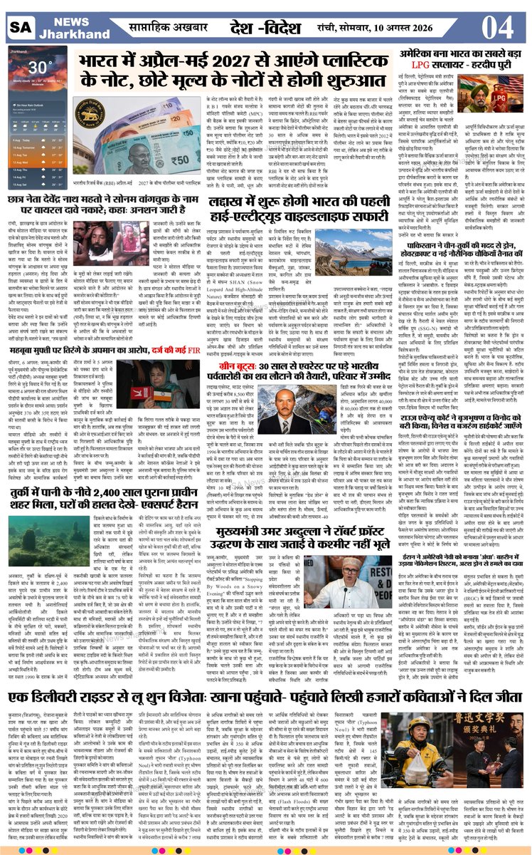 sanewsJharkhand's tweet photo. #SANewsJharkhand #EPaper #Ranchi #WeeklyEpaper
10/08/2026 https://t.co/30GRe82K7w