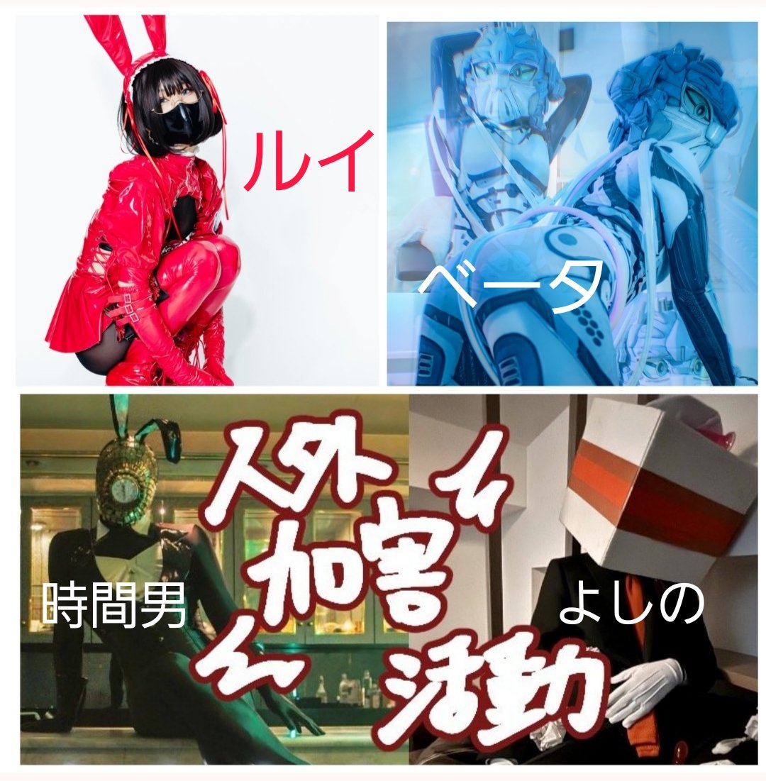 a_Alpha_Corp's tweet photo. 9/13(日)【フェチフェス32】
人外活動者《よしのｻﾝ@Igyoatama 》と
1Fブース��号の13~16で【人外加害活動】出展します！
【追加情報】
《ブースに活動者のルイさん
@rui_MINAZUKI06
と、ベータが参加します！》

定番グッズや衣装やBOOKやチェキに普段では『絶対出来ない体感企画』もあるよ！ https://t.co/0Oxsz1uRic