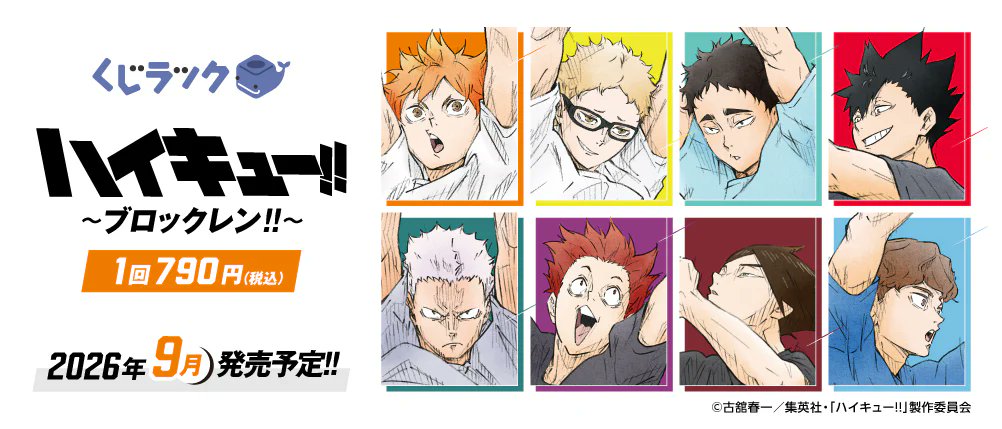 TSUTAYA93345494's tweet photo. くじラック
アニメ「ハイキュー!!」
～ブロックレン!!～

2026年9月発売！

「ブロックレン!!」をテーマにした
ブロッカー全8名の新作描き下ろしビジュアルを使用

https://t.co/JMQVtDsv5t

#ハイキュー 
#haikyu　
#TSUTAYA   #調布 https://t.co/ciY77QGiMZ