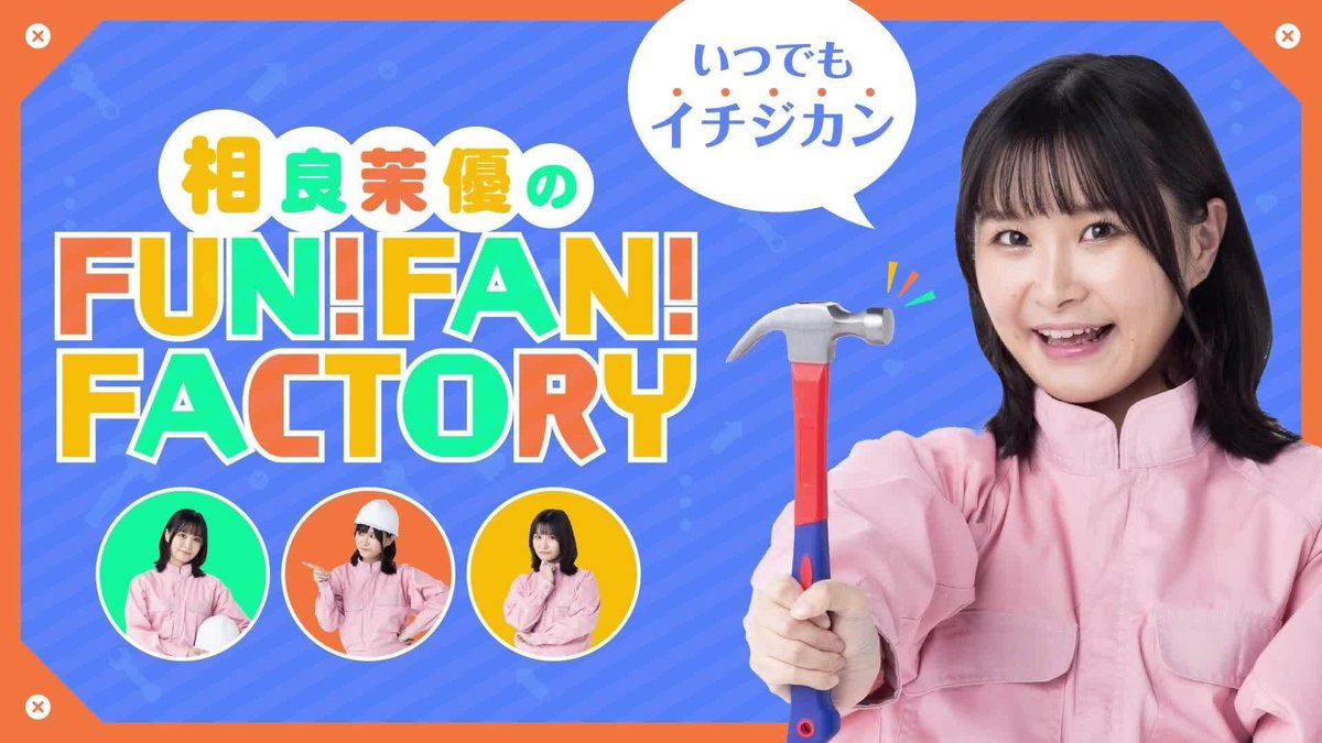 未開封品　さがらFFF CD DREAM FACTORY 相良茉優 相良茉優のFUN！FAN！FACTORY 「【ガーティックフォン】相良茉優のFUN