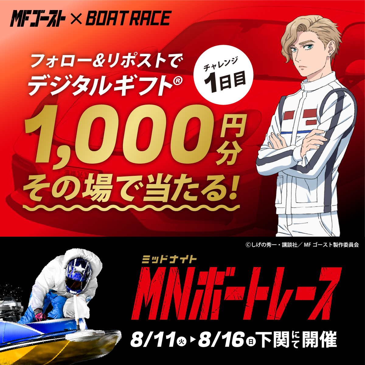 Lets_BOATRACE's tweet photo. 本日より、BR下関にて開催🌙
#ミッドナイトボートレース 1日目

#MFゴースト コラボ🏎🚤
デジタルギフトが25名様に
その場で当たるキャンペーン実施中🎉

応募方法
1️⃣@Lets_BOATRACE をフォロー
2️⃣リポスト
3️⃣抽選参加👉https://t.co/vCPPwmaYXO https://t.co/HYjGFq85vQ