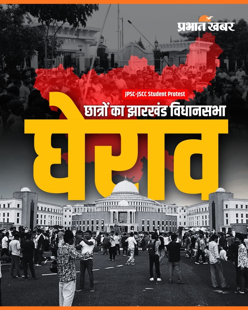 prabhatkhabar's tweet photo. JPSC-JSCC Student Protest: झारखंड के रांची में JPSC-JSSC परीक्षा में धांधली के खिलाफ प्रदर्शन कर रहे हजारों छात्र बैरिकेडिंग तोड़ विधानसभा गेट के पास पहुंच गए. छात्र सरकार के खिलाफ नारेबाजी कर रहे हैं. देखिए तस्वीरें...
#JPSCProtest #JSSCProtest #JharkhandNews #RanchiProtest #StudentMovement