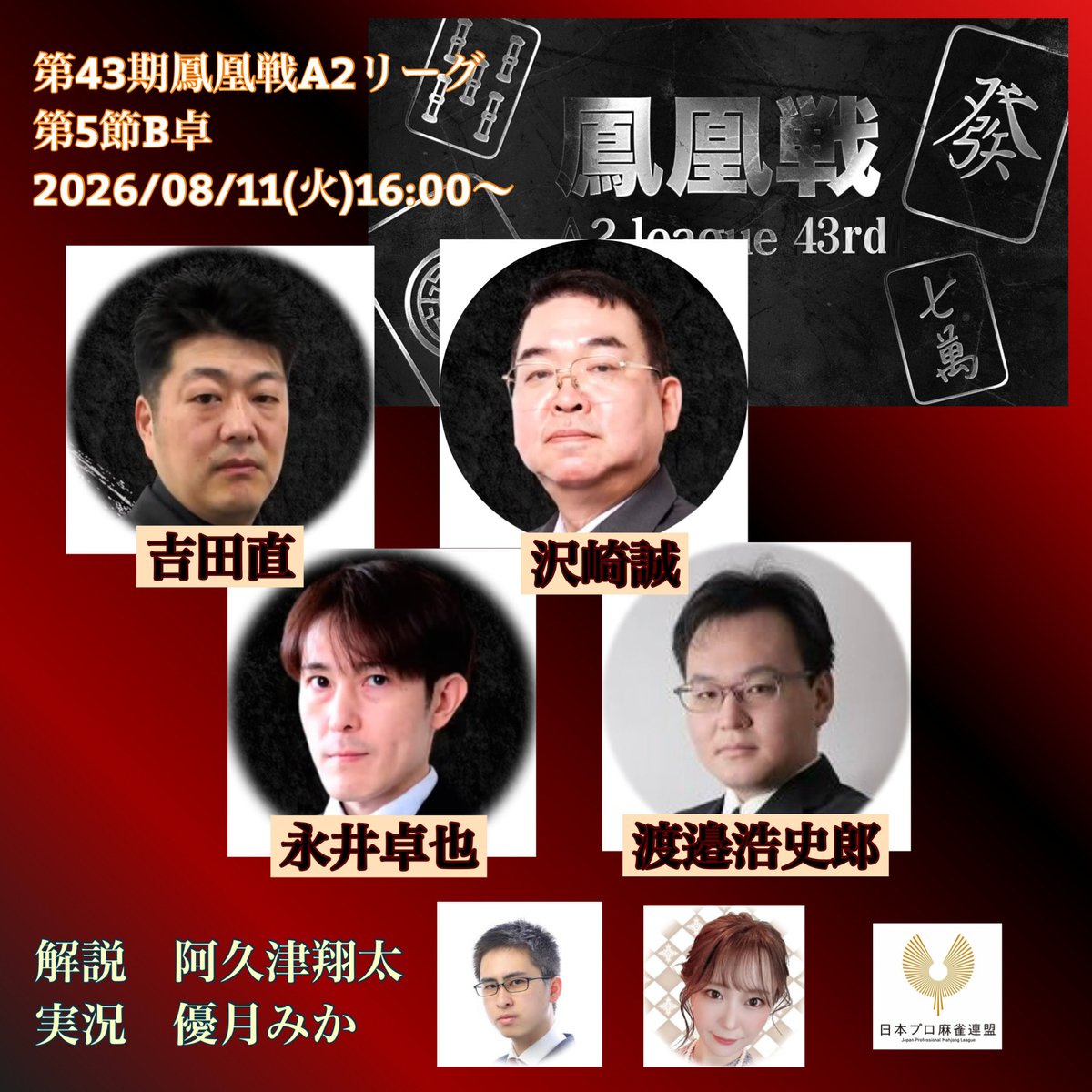 JPML_sokuhou's tweet photo. 【#第43期鳳凰戦A2リーグ第5節B卓 】
🟨YouTube（メンバー限定）

https://t.co/h0dEKKTUwG
🟪YouTube

https://t.co/MkQOoUHJVm
🟥mellow-fan

https://t.co/tQXm8D63Za
🟦ABEMA

https://t.co/E6CIxgt1ov https://t.co/PlJNKD2T0Q