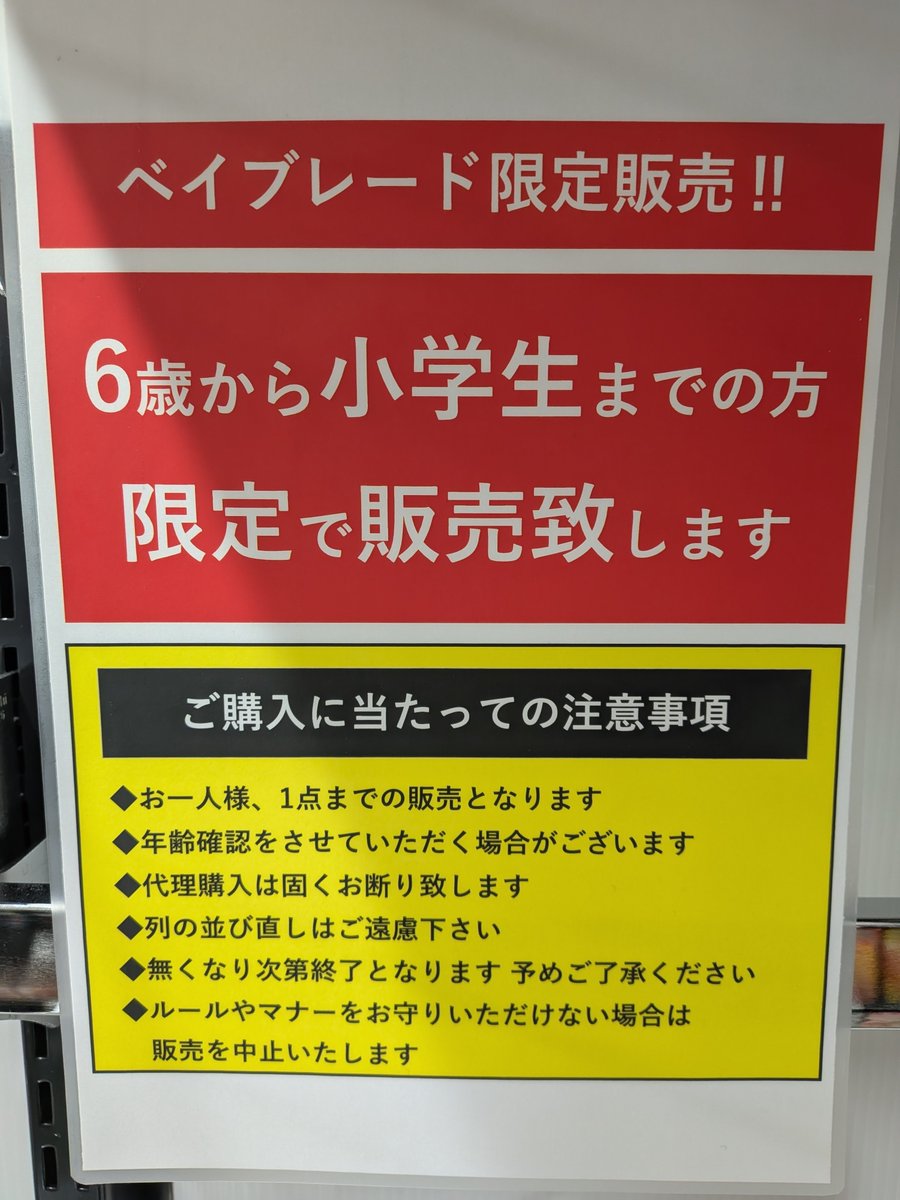 8ztgh's tweet photo. ちょっと補充はされてたけど今日も変わってなかった。なんで？責めて中学生までにして😢もう店の名前出すわ　＃ベイブレード　＃転売対策　　＃ブックオフ https://t.co/UIylyCZcLV