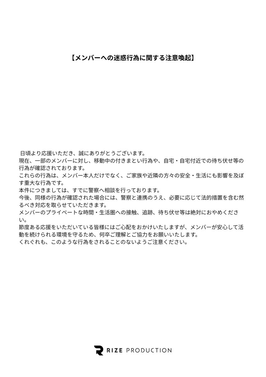 FESTIVEofficial's tweet photo. 【メンバーへの迷惑行為に関する注意喚起】

https://t.co/9gFx59YCXh https://t.co/ir916P0S4r