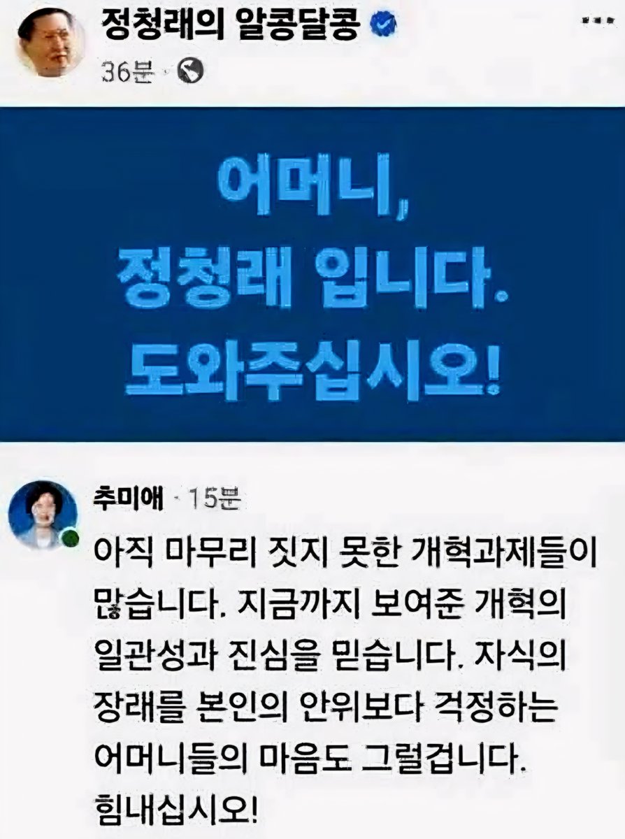 wpdlatm10's tweet photo. 류근

환갑 넘은 사내가 어머니를 찾는 마음은 어떤 것일까요? 개인적 지지 여부와 관계 없이 코끝이 찡합니다. 그런데 정청래 후보가 어머니를 부르자 사방팔방에서 조롱이 넘쳐나는군요. 무자비한 광경입니다.

이 와중에 제일 먼저 손 내미는 정치인이 추미애 경기도 지사입니다. 이 살벌한 전쟁판에서 본인의 정치적 유불리 따지지 않고 지극히 따뜻한 모성애의 체온을 보여주십니다. 아마도 협력하는 의원 단 1명도 없이 단기필마로 출전했던 2021년 20대 민주당 대선 경선 때의 심경이 이입된 게 아닌가 싶습니다. 그게 아니더라도 이 피바다에서 정청래 의원에게 거의 유일하게 말 걸어주는 의리, 높이 평가합니다. 제가 괜히 추미애빠가 아닌 것입니다.

정청래 후보 어머니가 감응하시든, 송영길 후보 말대로 이잼의 정청래 혐오가 작동하든, 김민석 후보 주장대로 친명과 반명의 사생결단이든 이번 경선은 민주당과 민주진영의 큰 패배가 될 가능성이 커 보입니다. 실망이 큰 만큼 더 냉정하게 지켜보겠습니다. 각 후보들의 선전을 빕니다. 힘내십시오!