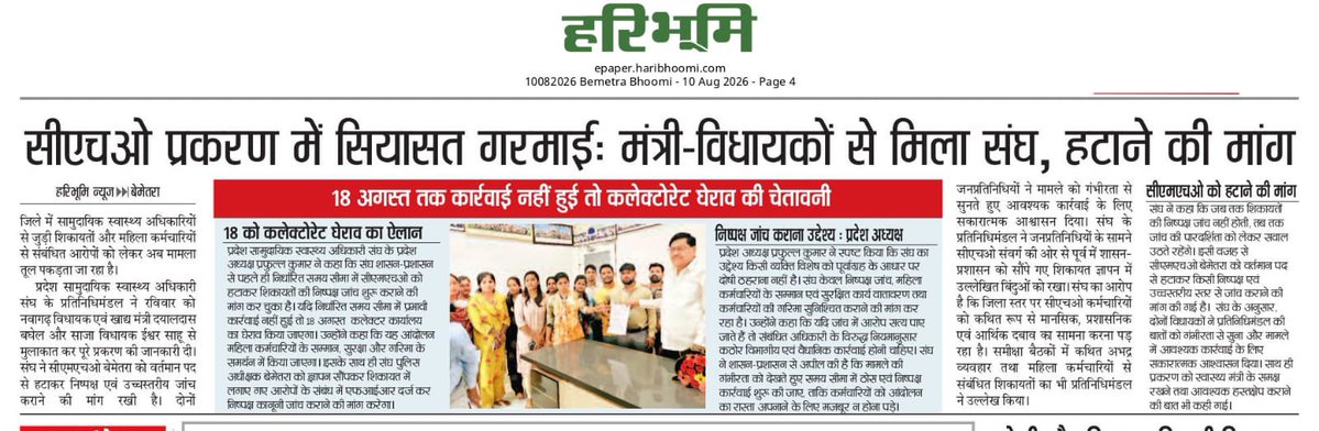 HealthCg's tweet photo. 🚨 बेमेतरा: सीएमएचओ प्रकरण में सियासत गरमाई!
​महिला कर्मचारियों से जुड़े आरोपों व मानसिक दबाव के खिलाफ 'प्रदेश सामुदायिक स्वास्थ्य अधिकारी संघ' ने विधायकों से मुलाकात कर CMHO बेमेतरा को पद से हटाकर निष्पक्ष जांच की मांग की है।
​⚠️ 18 अगस्त तक कार्रवाई न होने पर कलेक्ट्रेट घेराव की चेतावनी!
​#CHOUnion #Bemetara #Chhattisgarh #WomenSafety #CMHO_Bemetara_Hatao
@PMOIndia @JPNadda @drramansingh @ChhattisgarhCMO @ShyamBihariBjp @vijaysharmacg @ArunSao3 @DPRChhattisgarh @IBC24News @ZeeNews @ANI
