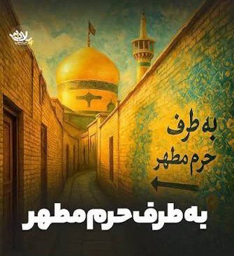zynb7264's tweet photo. شهر امام رضا یعنی تمدنی سر بلند که مرکز آن حرم ابدی و محرک آن سیره رضا در زندگیست
#ایران_امام_رضا https://t.co/YrVx5J5qas