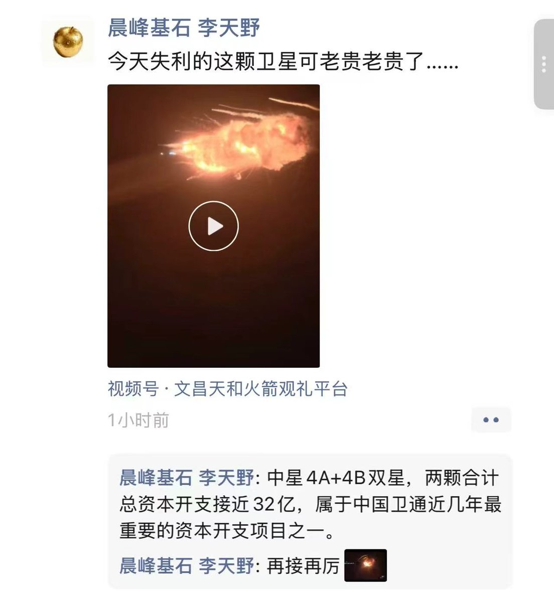 Rocky_Bitcoin's tweet photo. 国内知名投资人，李天野先生，同步发了朋友圈，消息属实。🧐

并且讲到这次卫星🛰️发射，成本很高，造价高达32亿！

晨峰基石基金作为国内少数专注于商业航天领域的PE和VC，李天野曾主导过商业航天早期企业的投资，如遨天科技（民营卫星推进系统领头羊）、微纳星空（卫星制造企业）、屹信航天等企业的投资！