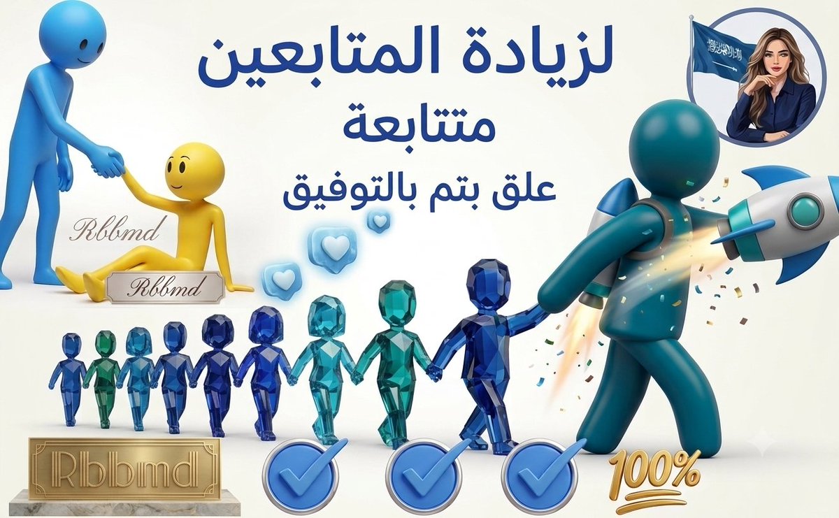 RbbmD14's tweet photo. 🧲ترغب بزيادة  متابعينك الان🧲
بسرعة؟ 🚀...
🫲اكتب "تم"❣️
🧲🧲🧲🧲🧲🧲🧲🧲
 🙏وسنرد كلنا المتابعة سريعً💥 https://t.co/or10okHjQE