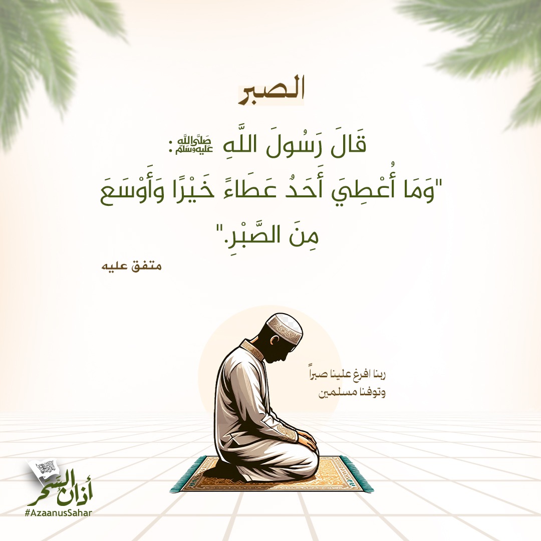 AzaanusSahar's tweet photo. قَالَ رَسُولَ اللَّهِ ﷺ:
"وَمَا أُعْطِيَ أَحَدٌ عَطَاءً خَيْرًا وَأَوْسَعَ مِنَ الصَّبْرِ."
متفق علیه https://t.co/3CPEcHNcnZ