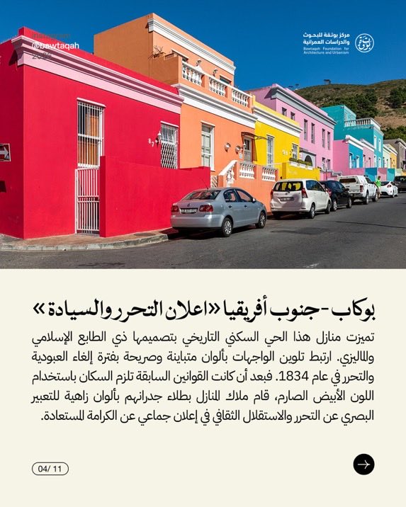 osamabaselm's tweet photo. كيف نبني مدينة بهوية لا تُنسى؟

اللون ليس مجرد اختيار جمالي؛ فقد يتحول إلى أداة لصناعة الهوية، وتوجيه الحركة، وتحسين البيئة، وتعزيز الانتماء للمكان.

@bawtaqah 

يتبع 👇🏼 https://t.co/k2HIlEavJk