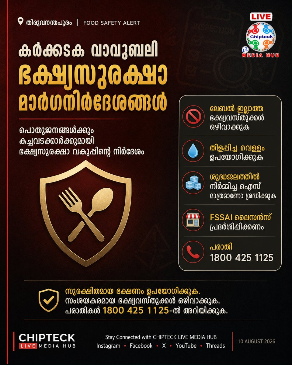 chipteck1's tweet photo. 📍 Thiruvananthapuram | FOOD SAFETY ALERT

Food Safety Department has advised the public to avoid unlabelled food products during Karkidaka Vavu. Drink safe water, check the quality of ice used in beverages, and report food-related complaints at 1800 425 1125.

#FoodSafetyAlert https://t.co/dGi8EJtB5c