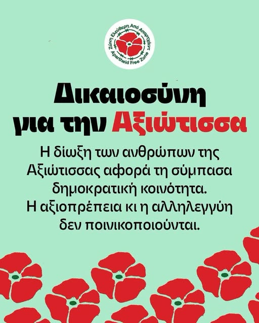 BDSGreece's tweet photo. Το πανελλαδικό δίκτυο AFZ (Apartheid Free Zones) εκφράζει ολόθερμα και ολόπλευρα τη συμπαράστασή του στην @tavernaaxiotissa της Νάξου και τους ανθρώπους της που διώκονται επειδή έπραξαν το αυτονόητο. Υπερασπίστηκαν τη Παλαιστίνη!
https://t.co/aP6vm0pbuL https://t.co/ax7MPaFsJ1