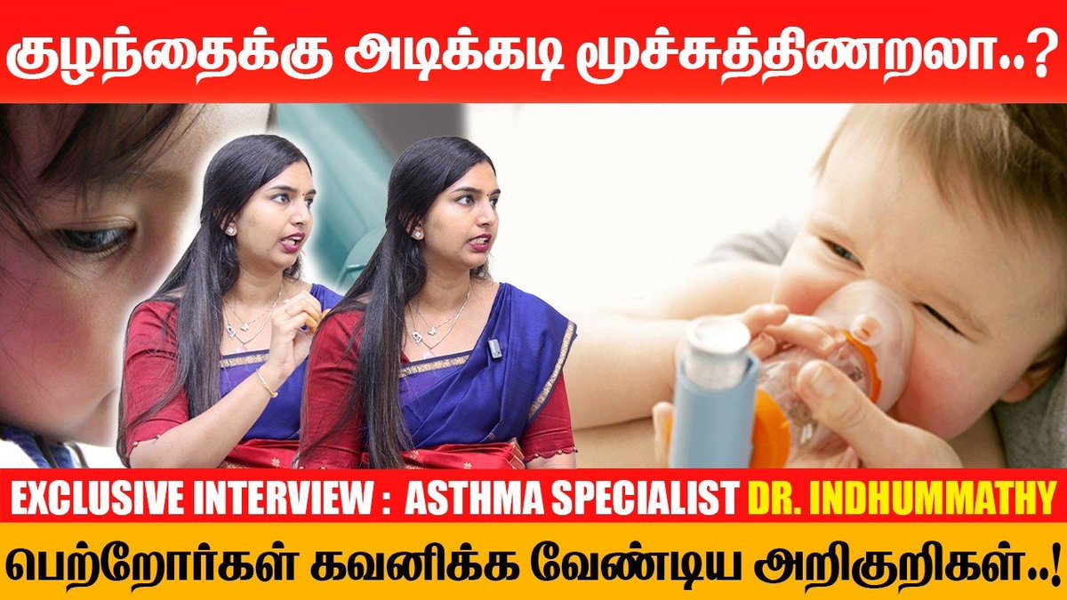 DrsMessenger's tweet photo. குழந்தைக்கு அடிக்கடி மூச்சுத்திணறலா..? EXCLUSIVE INTERVIEW ASTHMA SPECIALIST DR. INDHUMMATHY
https://t.co/1r0pzem11J
#PediatricAsthma #Asthma #ChildHealth #KidsHealth #Wheezing #DoctorsMessenger https://t.co/xl7lCsKZKh