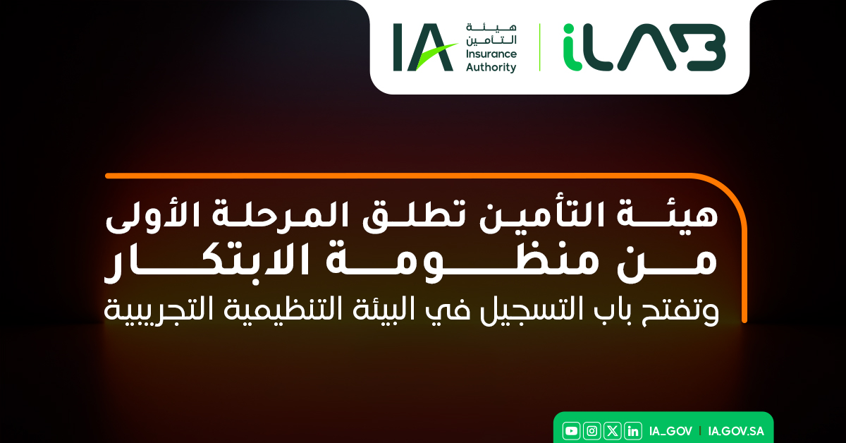 IA_GOV's tweet photo. دعماً للشركات الناشئة والمبتكرين في قطاع التأمين #هيئة_التأمين تطلق المرحلة الأولى من منظومة الابتكار وتفتح باب التسجيل في البيئة التنظيمية التجريبية.