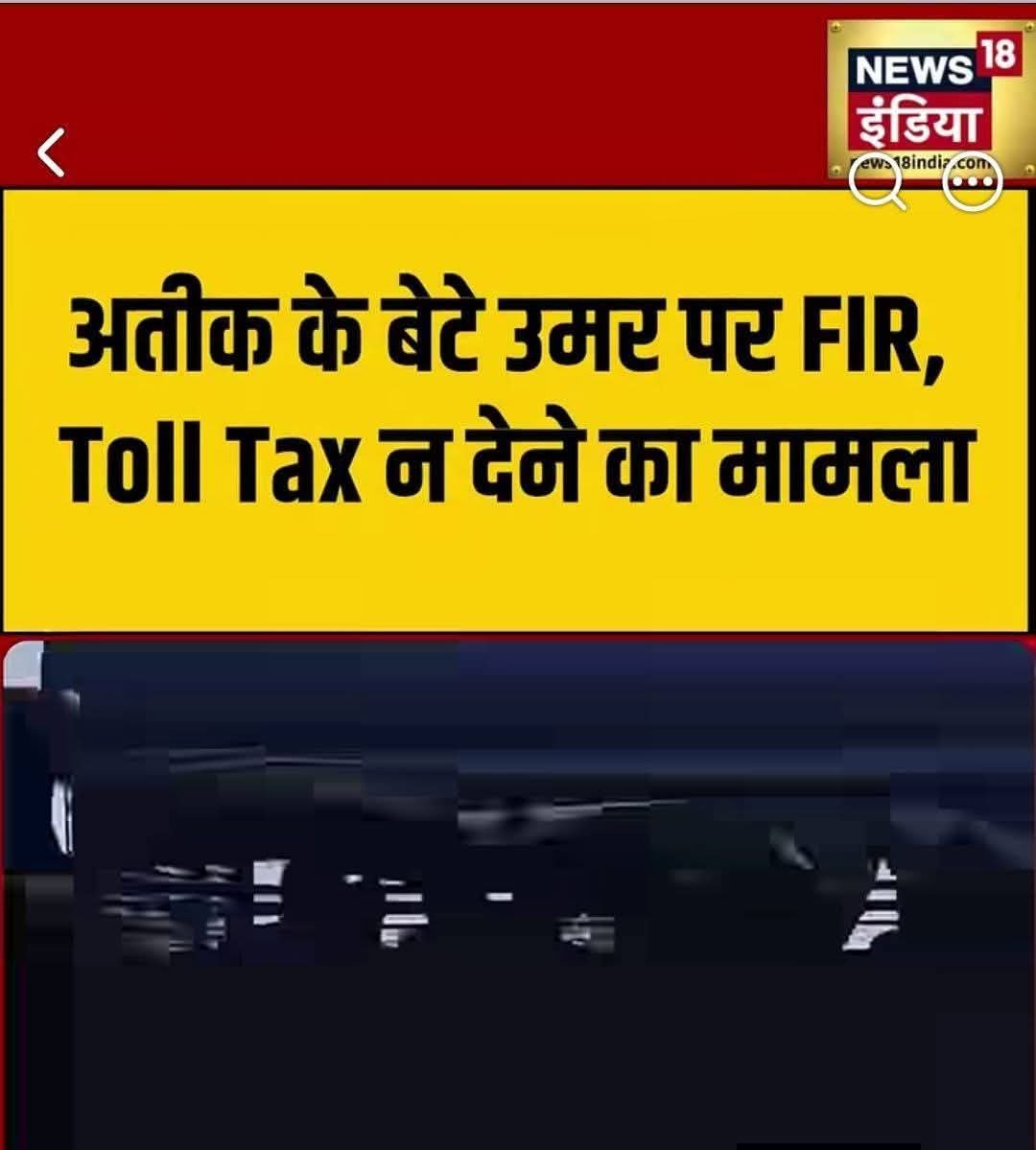 IAmNehaBhart's tweet photo. ये क्या मजाक चल रहा है भाई? 

न्यूज 18 इंडिया चैनल के मुताबिक अतीक के बेटे उमर के खिलाफ टोल ना देने पर FIR दर्ज कर दी गई है! 

एक व्यक्ति पुलिस वैन में और पुलिस की हिरासत में बैठा था फिर वो टोल टैक्स कैसे देगा? 

अब या तो यूपी सरकार ने फर्जी मुकदमे लगाने की PHD कर रखी है या तो फिर ये न्यूज चैनल वाले भांग खाकर न्यूज चला रहे हैं!