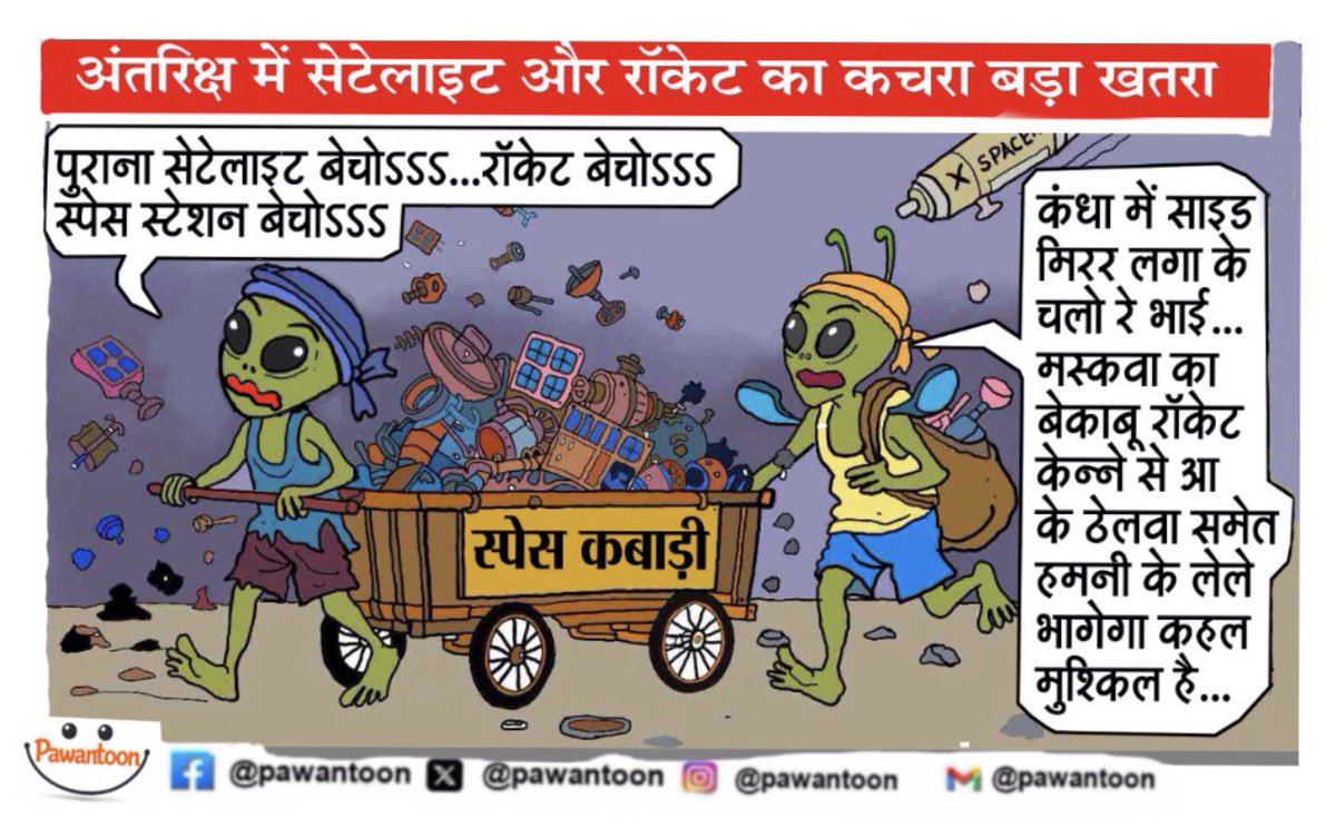 pawantoon's tweet photo. स्पेस कबाड़ी…
#Pawantoon #SpaceKabadi #SpaceJunk #SpaceDebris #Satellite #Rocket #ElonMusk #SpaceX #Alien #SpaceCartoon #DailyCartoon #CartoonOfTheDay #HindiCartoon #PawantoonDaily https://t.co/PL2wldQZwI
