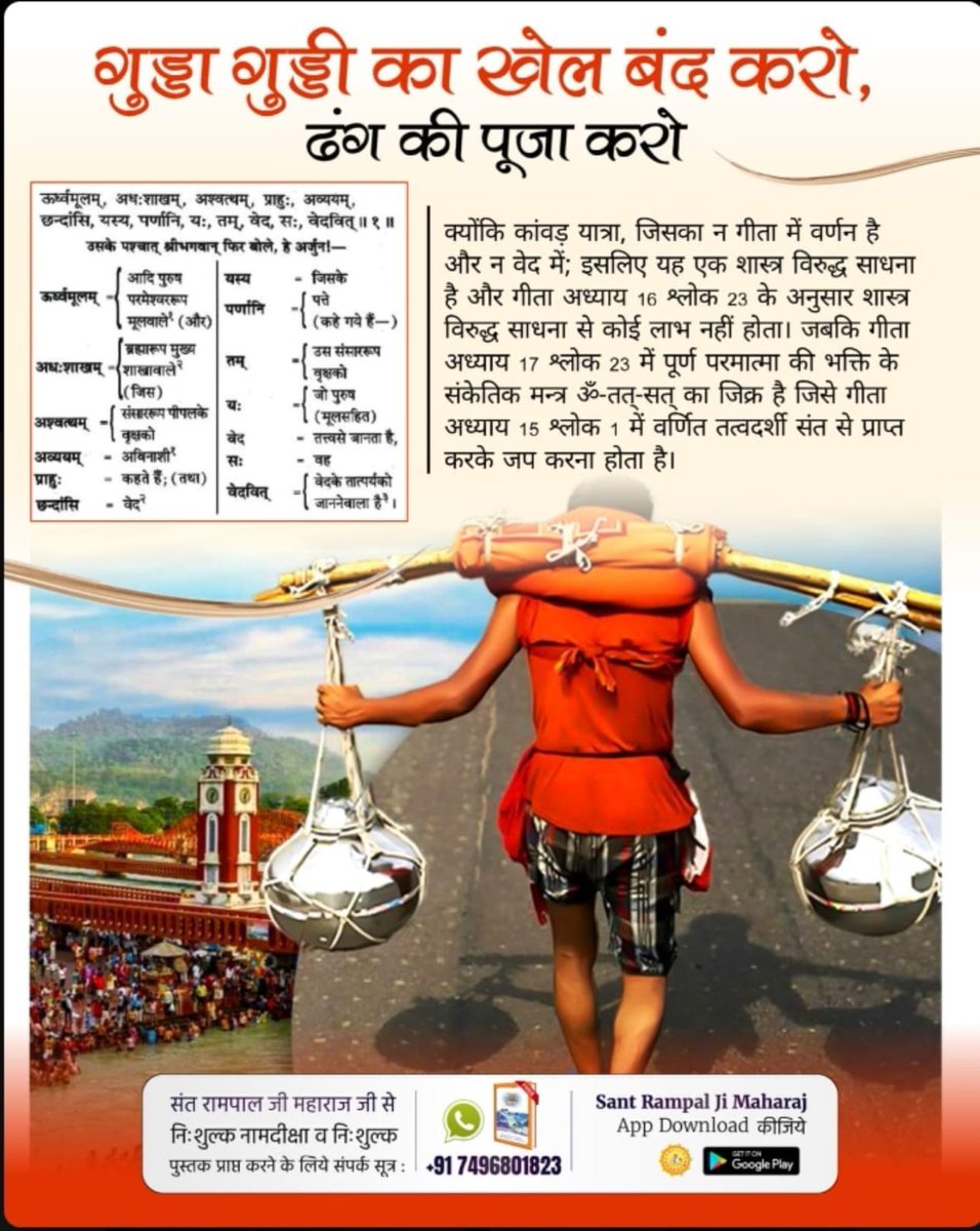 MalviyaNs's tweet photo. सावन में सबसे ज्यादा जीव उत्पन्न होते हैं जिससे कांवड़ के लाने में सबसे ज़्यादा जीव मरते हैं।
✨⚡✨
इस विषय में परमेश्वर कबीर जी ने कहा है:

“ कबीर, तीर्थ कर कर जग मुवा, ऊड़े पानी न्हाय। रामहि राम ना जपा, काल घसीटें जाय।। 
#गुड्डा_गुड्डी_का_खेल_बंद_करो
#ढंग_की_पूजा_करो https://t.co/Ga61KejjNp