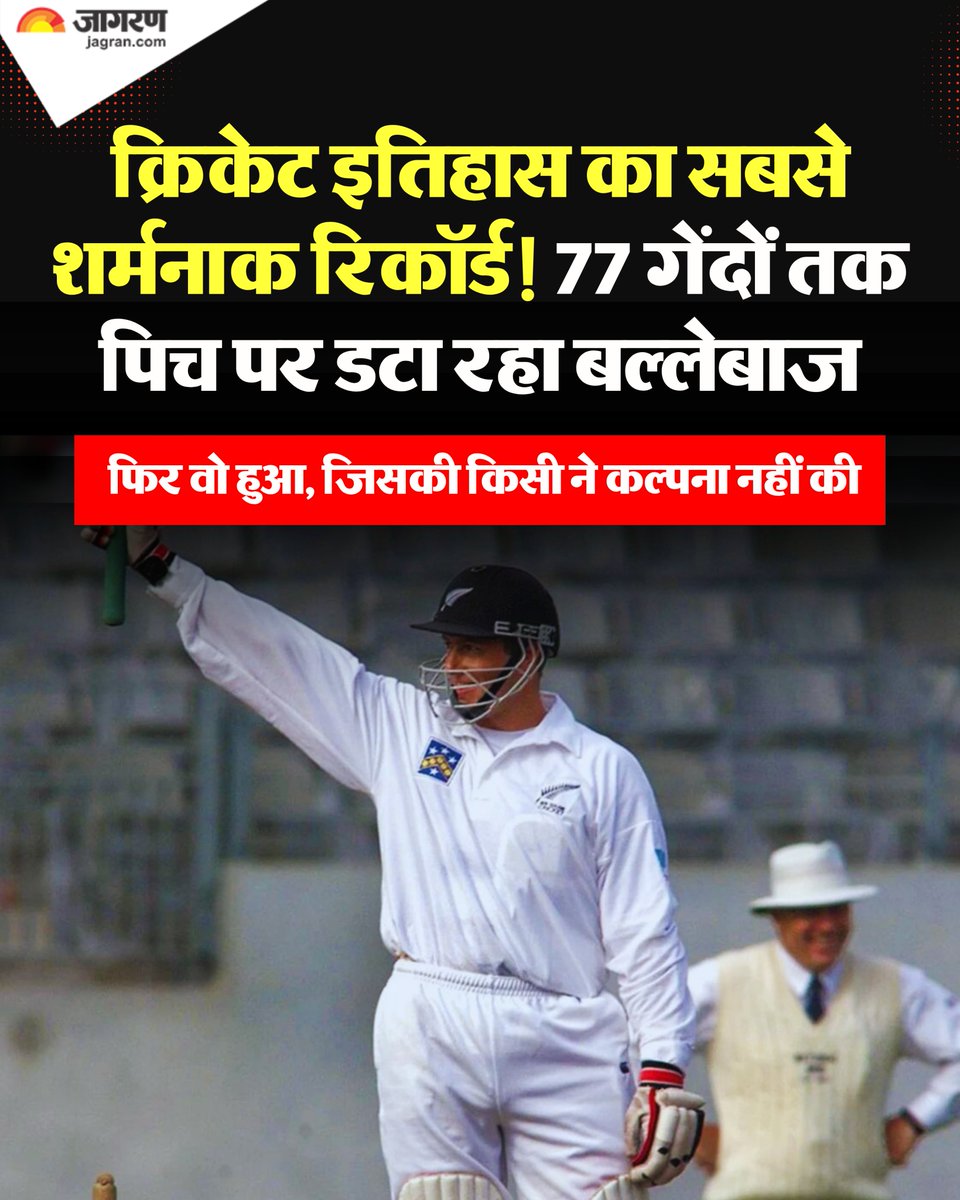 JagranNews's tweet photo. क्रिकेट में जब बल्लेबाज मैदान में आता है, तो उसका सबसे पहला ध्यान अपना खाता खोलने पर होता है। बैटर कम से कम एक रन बनाना चाहता है क्योंकि वो अपने नाम पर डक का रिकॉर्ड दर्ज नहीं कराना चाहता है।

 कई बैटर्स पहली गेंद पर आउट हो जाते हैं, जो उनके लिए काफी शर्मनाक होता है। इसी वजह से बल्लेबाज पहली ही गेंद को खेलते समय अपना खाता खोलना चाहते हैं।

अगर बल्लेबाज पहली गेंद पर खाता नहीं खोल पाता है, तो वो जल्द से जल्द बस पहला रन बनाना चाहता है। हालांकि, क्रिकेट के इतिहास में एक बार ऐसा भी हुआ, जब बैटर ने 77 गेंदें खेली लेकिन अपना खाता नहीं खोल सका। 

इसे क्रिकेट का सबसे धीमा डक भी कहा जाता है। कोई भी बल्लेबाज अब तक इतनी गेंदें खेलकर जीरो पर आउट नहीं हुआ है और कोई इस रिकॉर्ड को भी अपने नाम नहीं करना चाहेगा।

न्यूजीलैंड के क्रिकेटर ज्योफ अलॉट के नाम पर क्रिकेट के इतिहास में सबसे धीमा शतक बनाने का रिकॉर्ड दर्ज है। दरअसल, न्यूजीलैंड और साउथ अफ्रीका के बीच 1999 में ऑकलैंड में टेस्ट मैच खेला जा रहा था। 

मुकाबले में अलॉट 11वें नंबर पर बैटिंग करने के लिए उतरे थे। उन्होंने घंटो बल्लेबाजी की और 77 गेंदें खेली लेकिन अपना खाता नहीं खोल सके। उन्होंने साउथ अफ्रीकी गेंदबाजों को पूरी तरह से थका दिया था।

अलॉट भले ही खाता नहीं खोल सके और आउट हो गए लेकिन इससे टीम को फायदा मिला था। कीवी टीम ने उस मैच को ड्रॉ कर लिया था।

मुकाबले में साउथ अफ्रीका ने पहले बल्लेबाजी करते हुए 5 विकेट के नुकसान पर 621 रन बनाए थे। कीवी टीम पहली पारी में 352 रनों पर सिमट गई थी। प्रोटियाज ने फॉलोऑन दे दिया लेकिन न्यूजीलैंड ने 3 विकेट के नुकसान पर 244 रन बनाए, इससे मैच ड्रॉ हो गया।

#NewZealand #GeoffAllott #DainikJagran