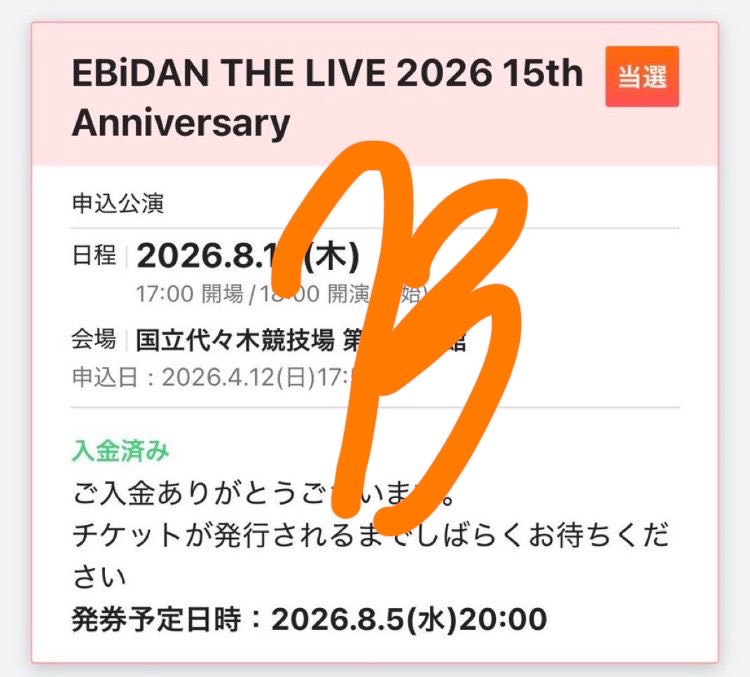7wqes's tweet photo. EBiDAN THE LIVE 2026 15th Anniversary  エビライ チケット　交換

【譲】8/13 指定席　1枚

8/15 指定席２枚アプグレ
【求】定価

行けない友人の分の譲渡先探しています。
一部先払い、残り当日
本人確認対応

#EBiDAN譲 https://t.co/9vK2ZSjXgb