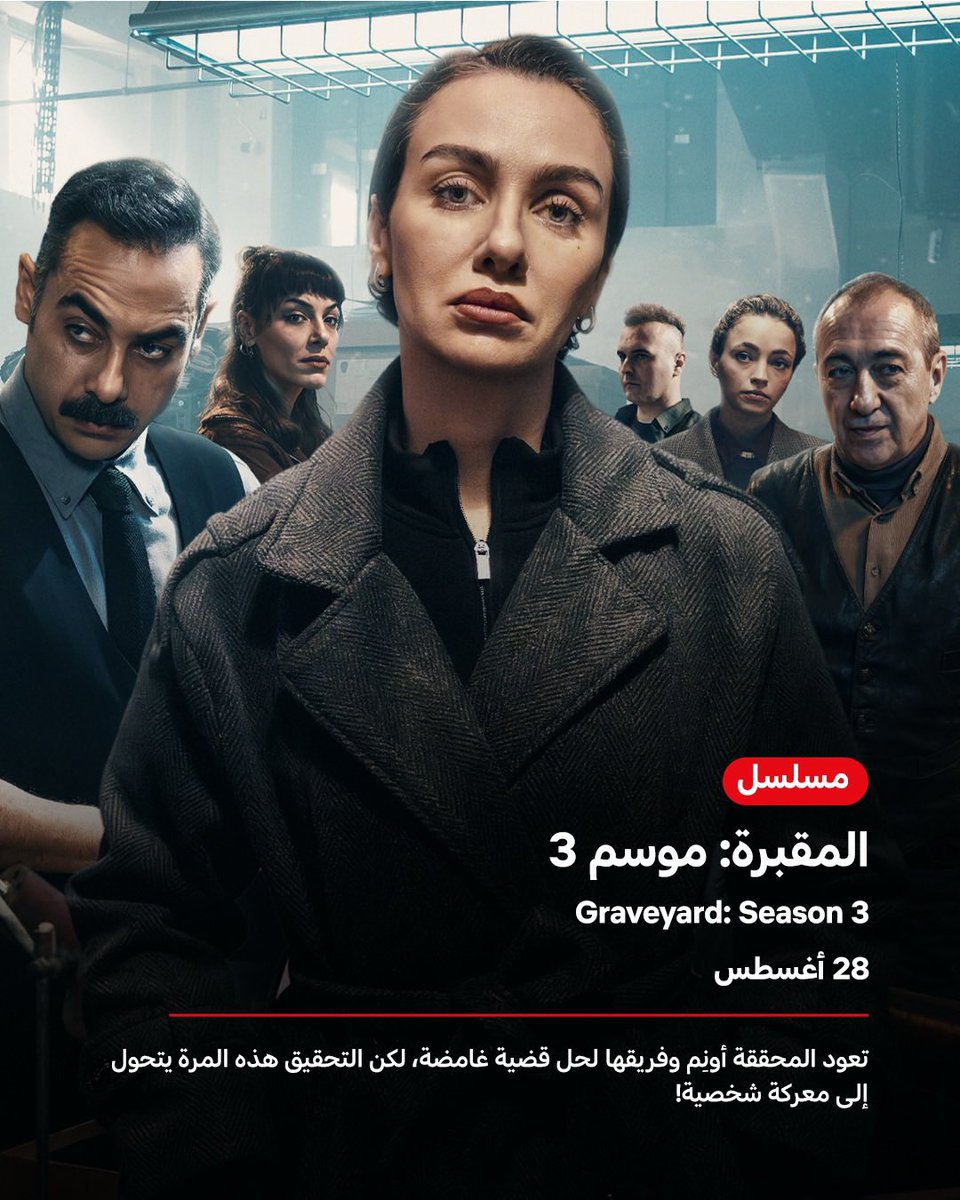 biirco4's tweet photo. مسلسل المقبرة حرفيًا اجواءه غيير عندي مهما عدته مليون مرة ومتحمسه للموسم الثالث الي بينزل يوم 28 اغسطس 😭❤️‍🔥 https://t.co/aFKZGmE1pC