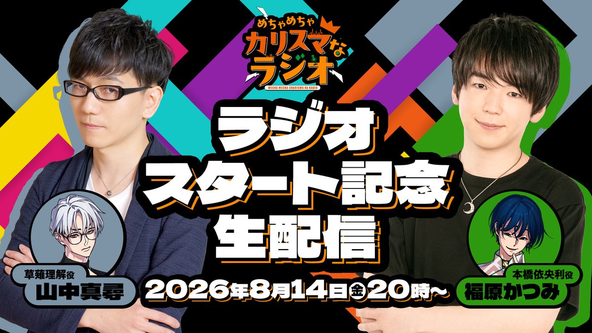 charisma__house's tweet photo. 📢みんな～～～！
8/14(金)20:00~は
#カリラジ 放送開始記念生配信だよ📻

👇今から入会しとけば後半パートも全部聞けるし
『文化放送入館証風ステッカー』も貰えるって🎁
💻https://t.co/QwWIQEVgc0

番組公式チャンネルの生配信は🈁
🔗https://t.co/HM60j0FpGz

前半無料パートはカリスマ公式YouTubeで同時生配信📡
🔗https://t.co/nr6LtmpfBt